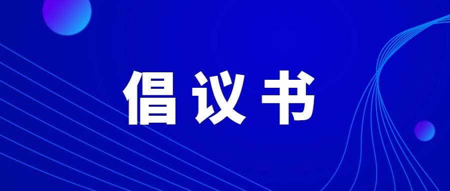 致全区卫生健康系统各级党组织和广大共产党员的疫情防控倡议书