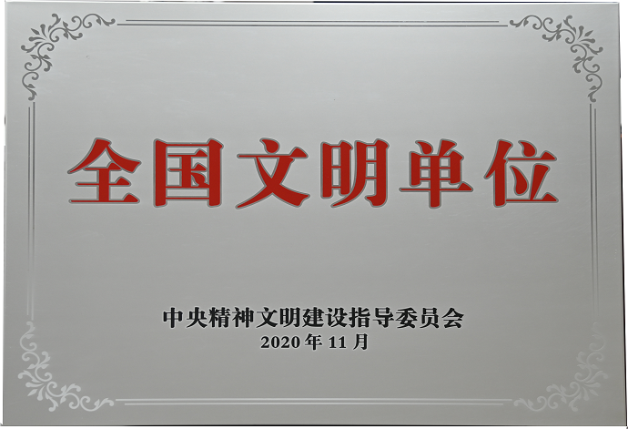 荣获“全国文明单位” 荣誉称号