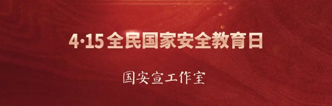 4·15全民国家安全教育日丨国安宣工作室官宣海报来啦！