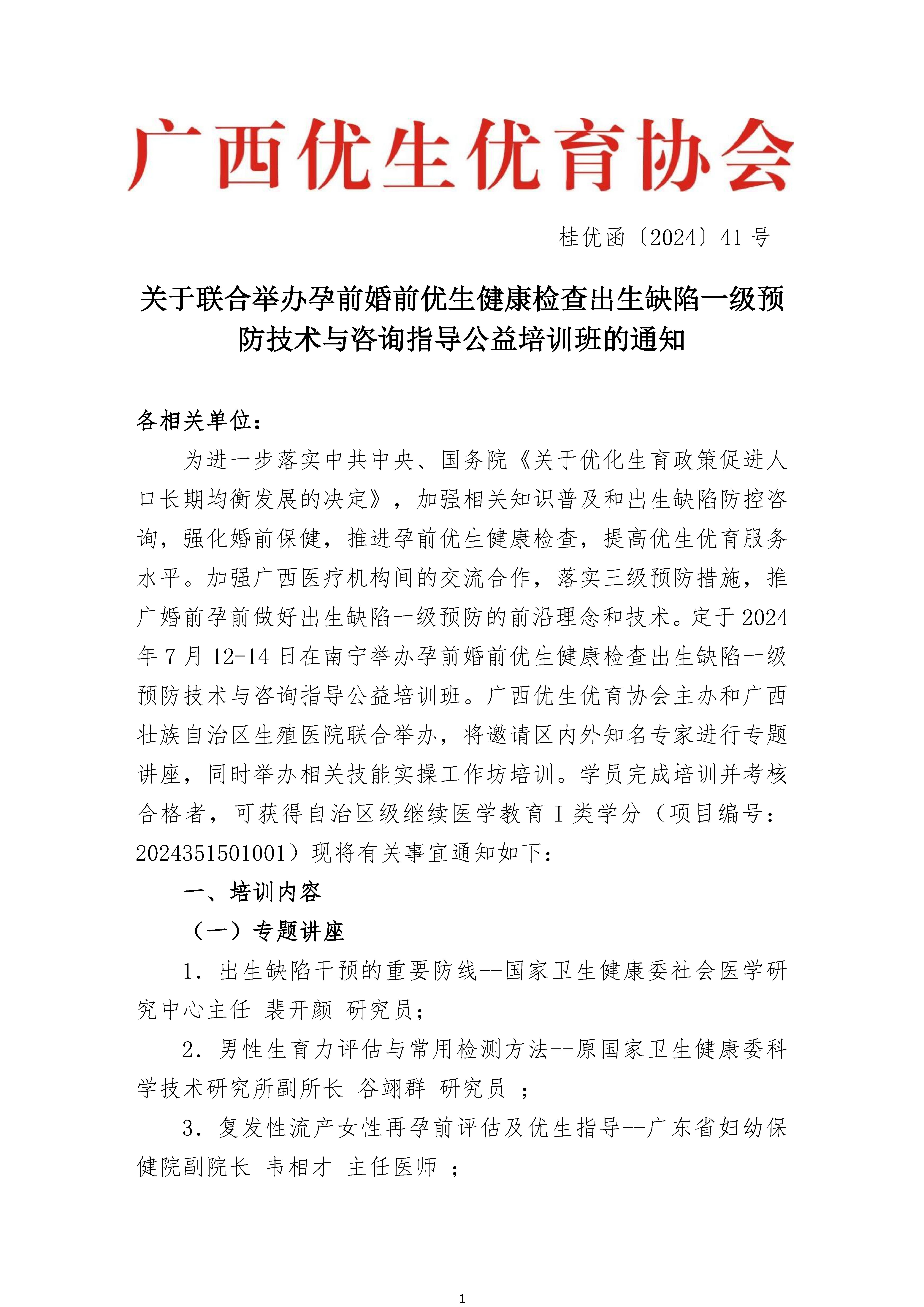 培训通知丨孕前婚前优生健康检查出生缺陷一级预防技术与咨询指导公益培训班